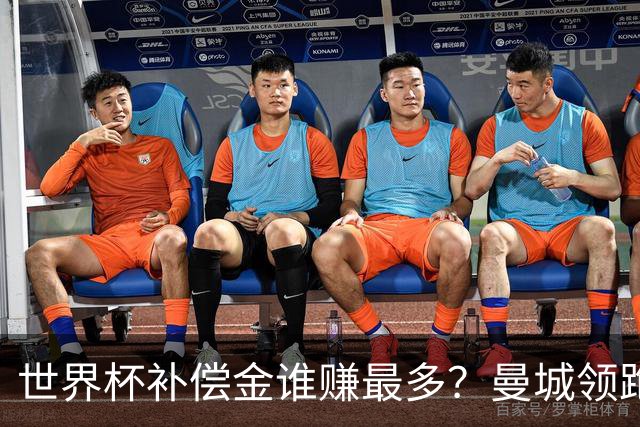 世界杯补偿金谁赚最多？曼城领跑曼联第8，利物浦15名