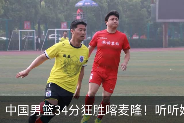 中国男篮34分狂胜喀麦隆！听听媒体人怎么说，郭士强终于变通了