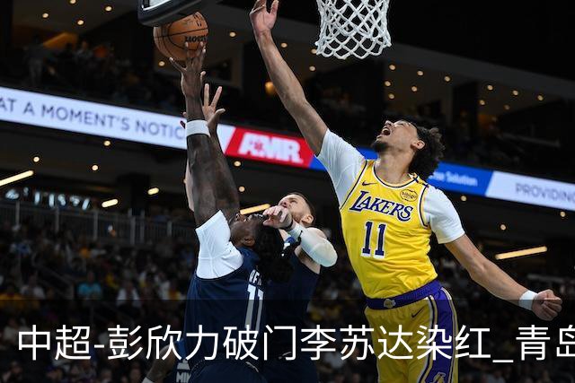 中超-彭欣力破门李苏达染红 青岛西海岸2-0青岛海牛