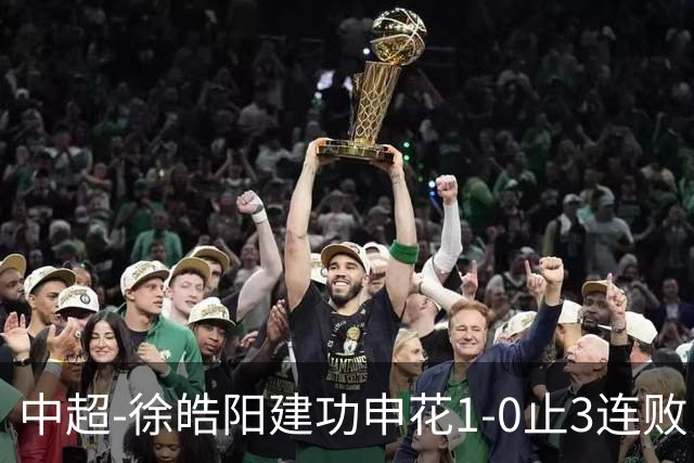 中超-徐皓阳建功申花1-0止3连败 海牛5连败继续垫底