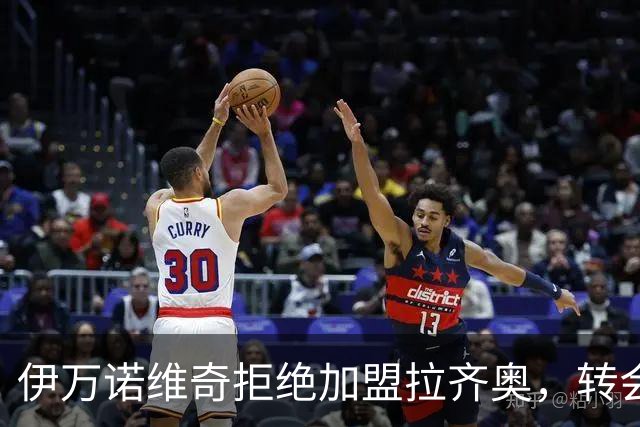 伊万诺维奇拒绝加盟拉齐奥，转会市场再掀波澜！