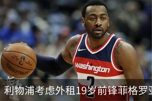 利物浦考虑外租19岁前锋菲格罗亚，其进球效率惊人