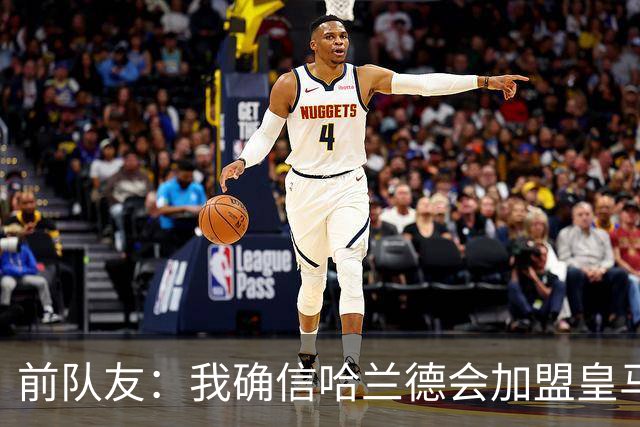 前队友：我确信哈兰德会加盟皇马 在那里他将达到更高水平
