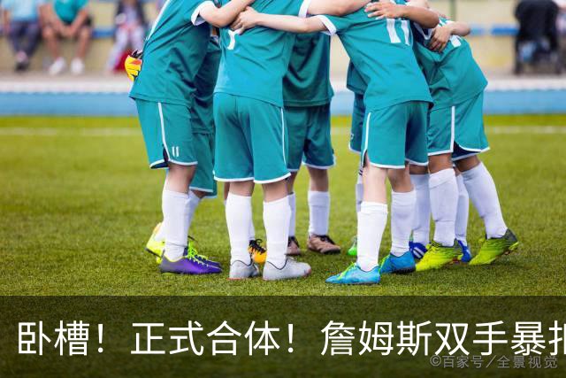 卧槽！正式合体！詹姆斯双手暴扣，队友也扣了...