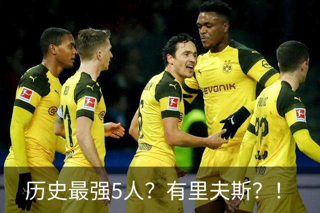 历史最强5人？有里夫斯？！