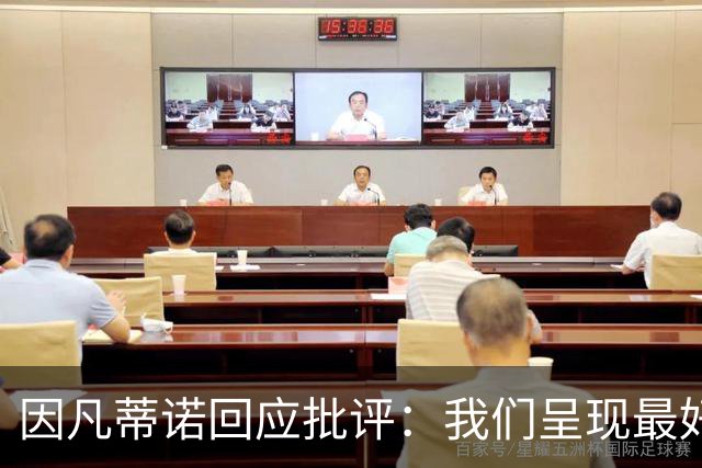 因凡蒂诺回应批评：我们呈现最好的世界杯，你们在散布仇恨与谣言