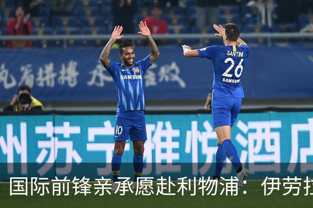 国际前锋亲承愿赴利物浦：伊劳拉急需援兵，留给休斯的窗口正在关闭