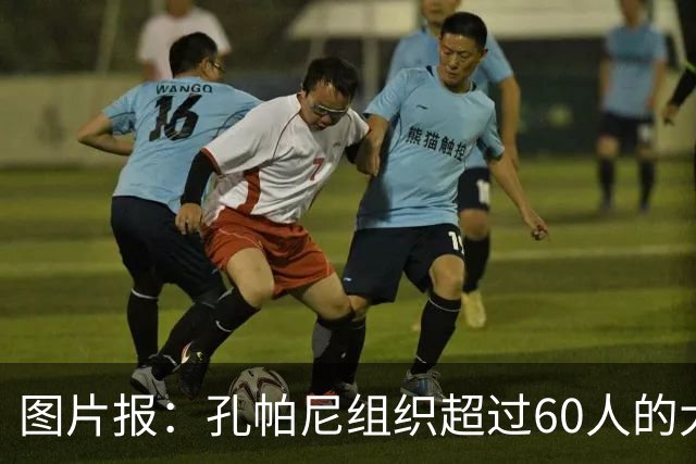 图片报：孔帕尼组织超过60人的大型训练课，其中仅6名一线队球员