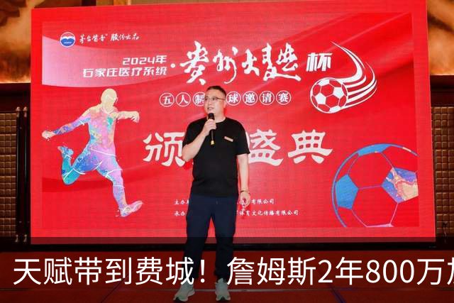 天赋带到费城！詹姆斯2年800万加盟76人，两大短板成争冠最大隐患