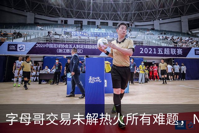 字母哥交易未解热火所有难题，NBA排名冲至第8后场短板凸显