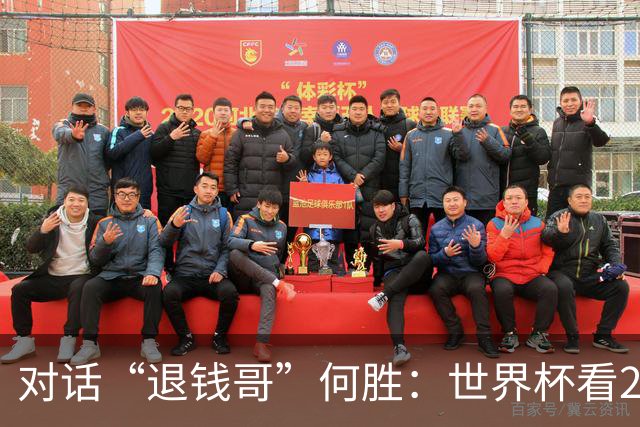 对话“退钱哥”何胜：世界杯看20场球花了30多万，和“退钱姐”成了看球搭子，不会再因国足情绪失控
