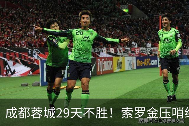 成都蓉城29天不胜！索罗金压哨绝平，5战国安不败，延续4纪录