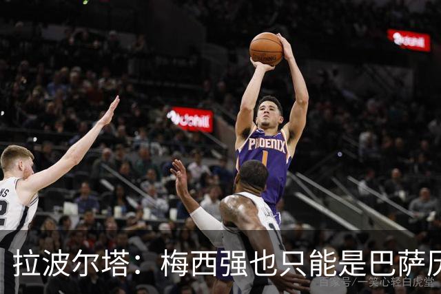 拉波尔塔：梅西强也只能是巴萨历史的一部分，现在轮到亚马尔了