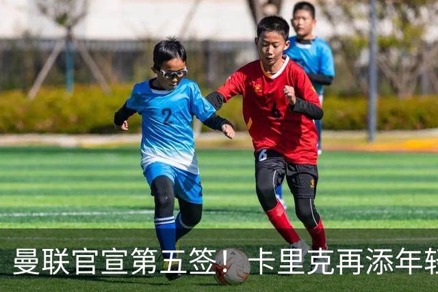曼联官宣第五签！卡里克再添年轻门将，斯科特争夺战迎切尔西搅局