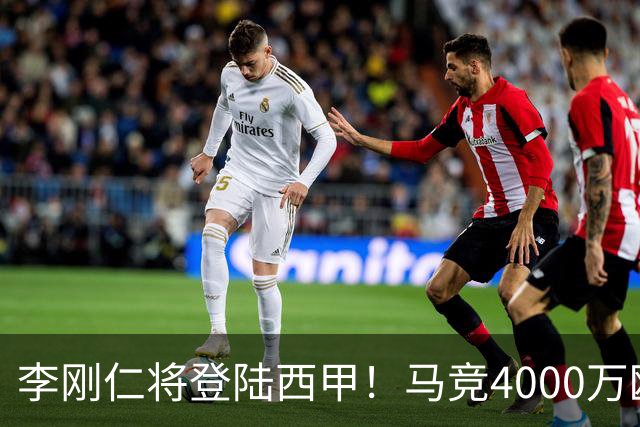 李刚仁将登陆西甲！马竞4000万欧豪购，韩国足球迎来“新王”时代
