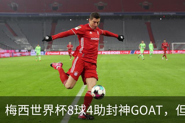 梅西世界杯8球4助封神GOAT，但罗德里已悄然集齐足坛大满贯