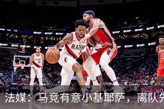 法媒：马竞有意小基耶萨，离队先回意甲