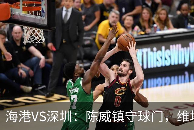 海港VS深圳：陈威镇守球门，维塔尔+梅伦多领衔中场，莱昂纳多冲锋