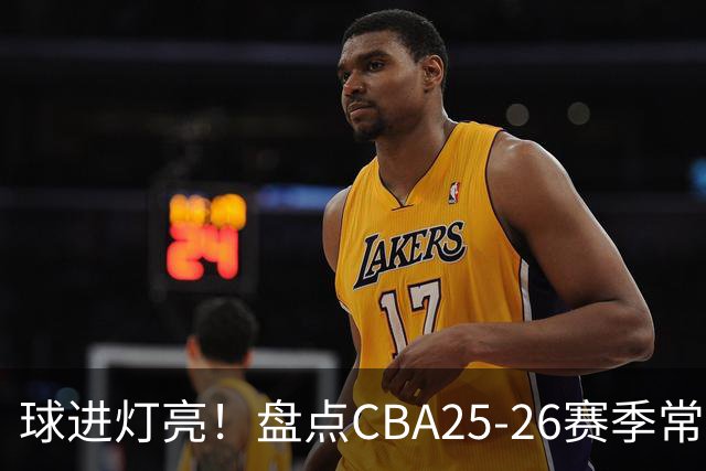 球进灯亮！盘点CBA25-26赛季常规赛绝杀与反绝杀的名场面