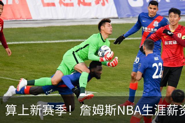 算上新赛季！詹姆斯NBA生涯薪资总收入将超过5.85亿 高居历史第一