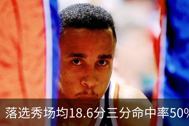 落选秀场均18.6分三分命中率50%，湖人捡到东契奇绝配？