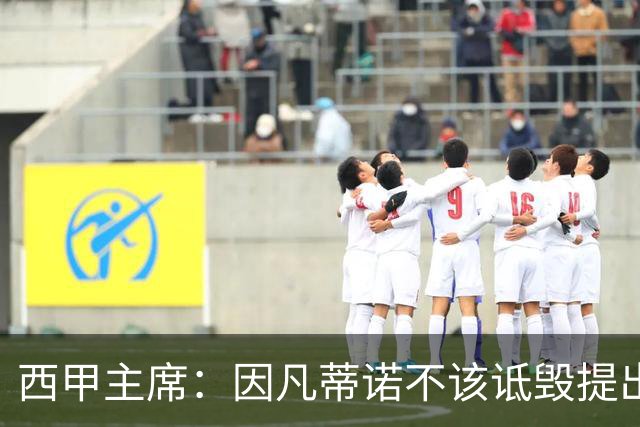 西甲主席：因凡蒂诺不该诋毁提出问题的人 应给出回复