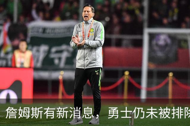 詹姆斯有新消息，勇士仍未被排除！热火对比骑士，热火有两优势