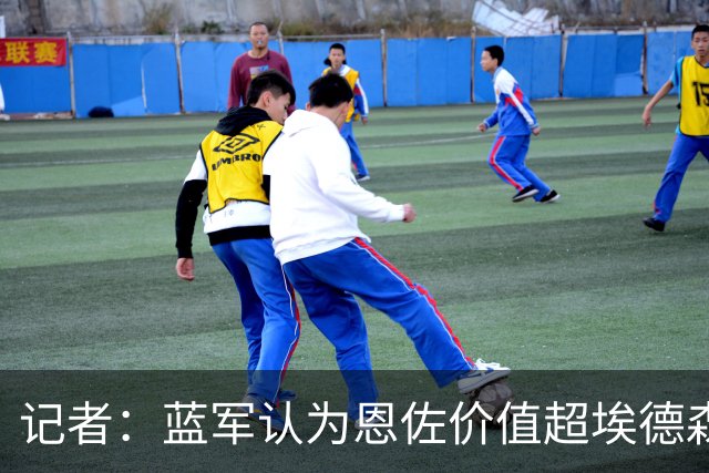 记者：蓝军认为恩佐价值超埃德森M费托纳利，经纪人炒作激怒皇马