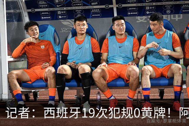 记者：西班牙19次犯规0黄牌！阿根廷要对抗FIFA欧足联+特朗普