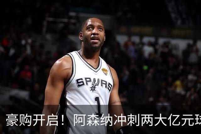 豪购开启！阿森纳冲刺两大亿元球星，拜仁锁定凯恩接班人？