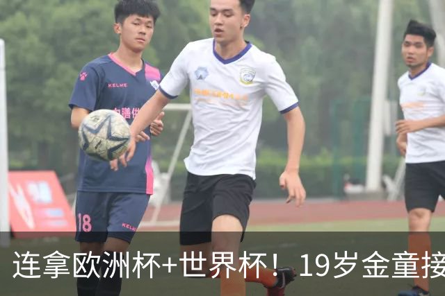 连拿欧洲杯+世界杯！19岁金童接棒梅西，赛后吐露心声，尽显霸气