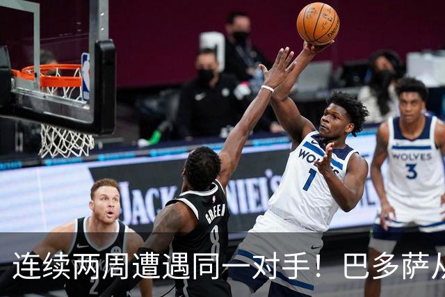 连续两周遭遇同一对手！巴多萨从获胜到遗憾落败