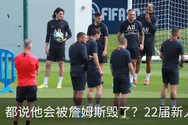 都说他会被詹姆斯毁了？22届新人王数据粉碎质疑
