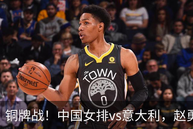 铜牌战！中国女排vs意大利，赵勇面临两难，庄宇珊外谁成重炮手