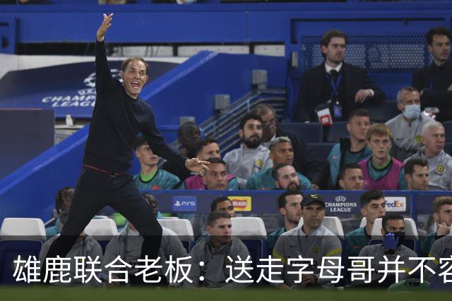 雄鹿联合老板：送走字母哥并不容易，但我们获得了大量的未来资产
