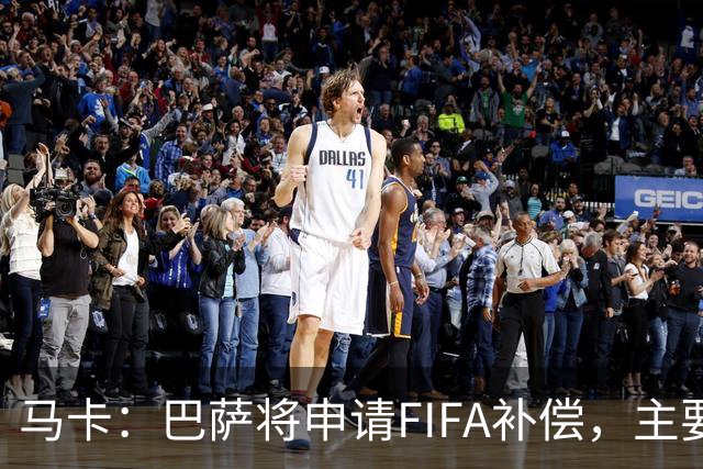 马卡：巴萨将申请FIFA补偿，主要悬念在德容官方伤停期的起算日期