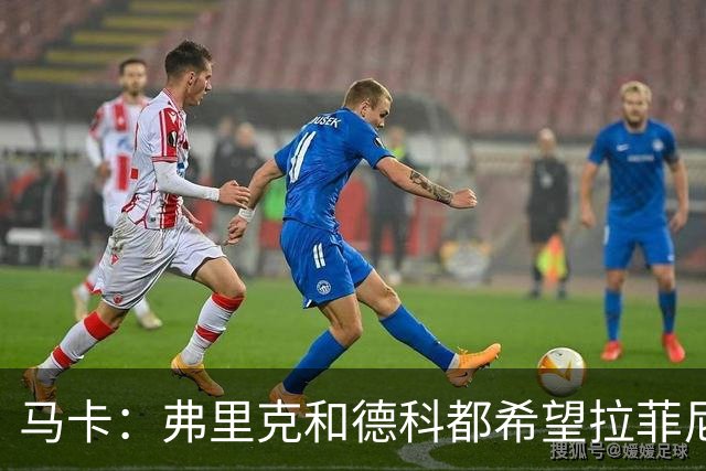 马卡：弗里克和德科都希望拉菲尼亚留队，球员已做好迎接竞争准备