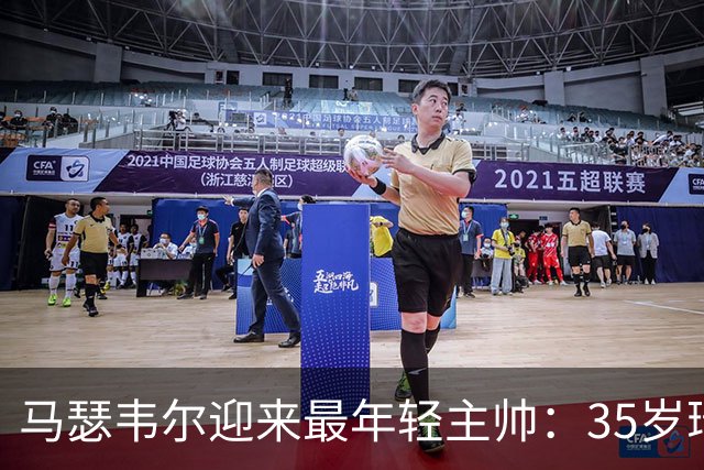 马瑟韦尔迎来最年轻主帅：35岁瑞典人从未踢过职业，却带队杀回欧战