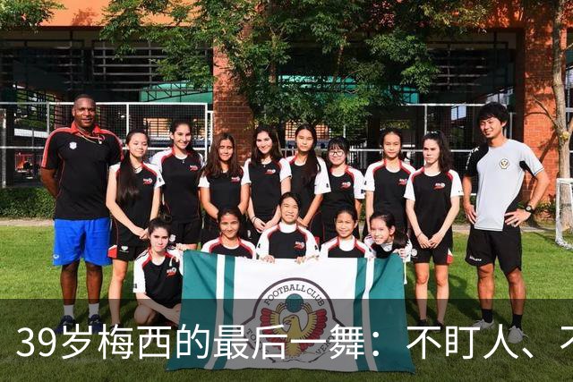 39岁梅西的最后一舞：不盯人、不神话，西班牙要踢自己的球