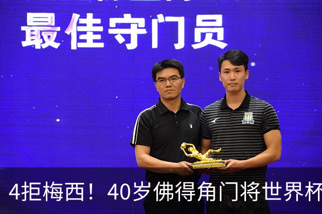 4拒梅西！40岁佛得角门将世界杯前无俱乐部，如今签约智利豪门