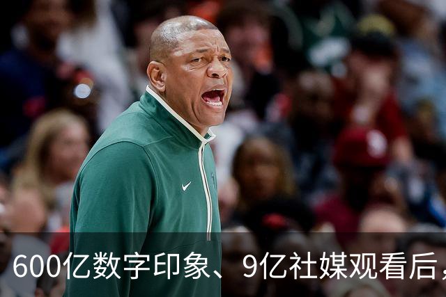 600亿数字印象、9亿社媒观看后，可口可乐八月值得买入吗？