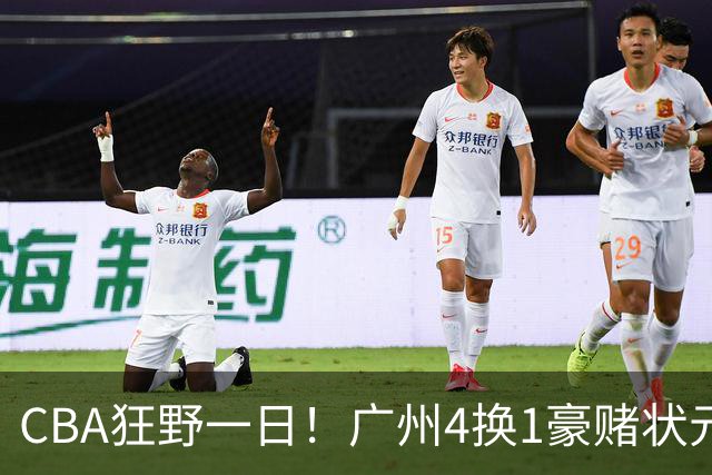 CBA狂野一日！广州4换1豪赌状元签，上海6000万抢胡金秋被药检掐死