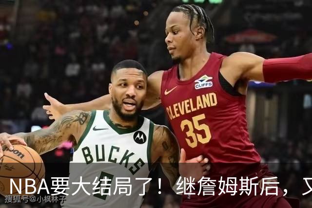 NBA要大结局了！继詹姆斯后，又一个好手要加盟76人