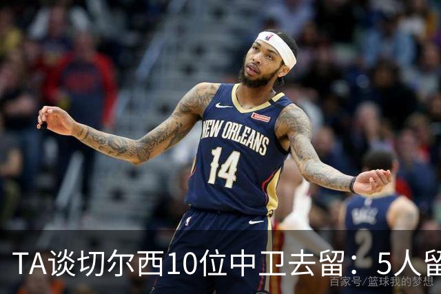 TA谈切尔西10位中卫去留：5人留队，巴迪亚西勒要价3000万镑